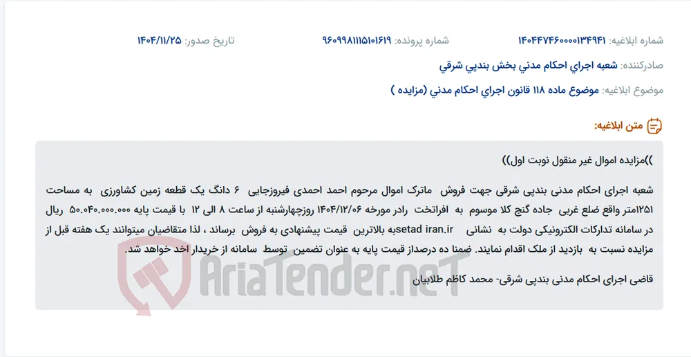 موضوع ماده 118 قانون اجرای احکام مدنی (مزایده )