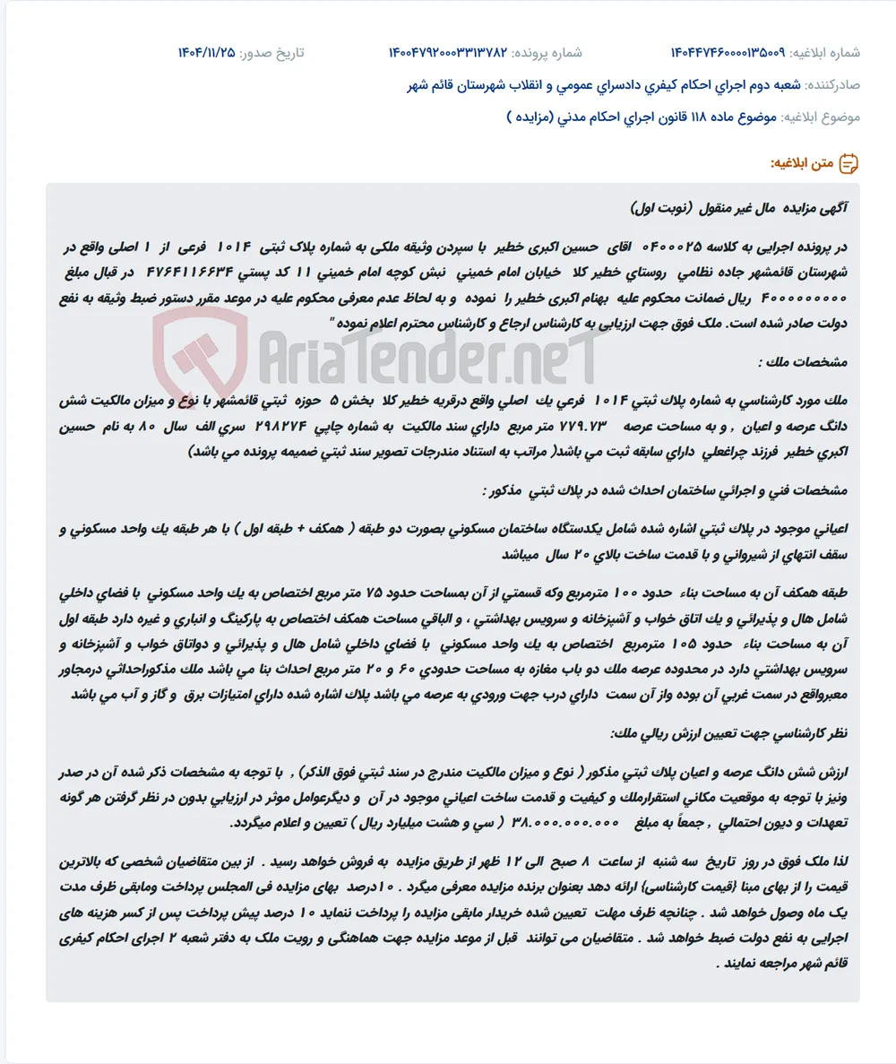 موضوع ماده 118 قانون اجرای احکام مدنی (مزایده )