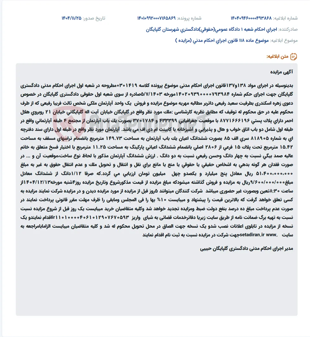 موضوع ماده 118 قانون اجرای احکام مدنی (مزایده )