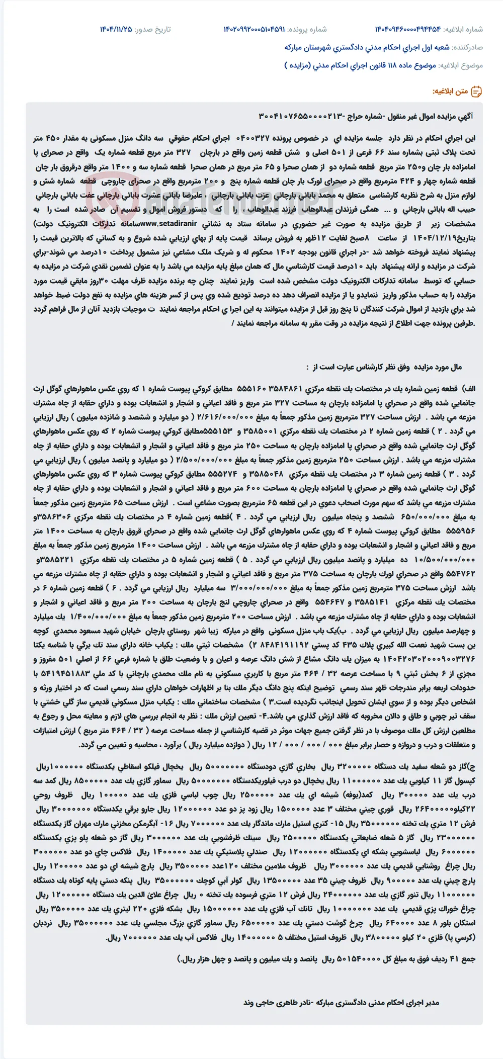 موضوع ماده 118 قانون اجرای احکام مدنی (مزایده )