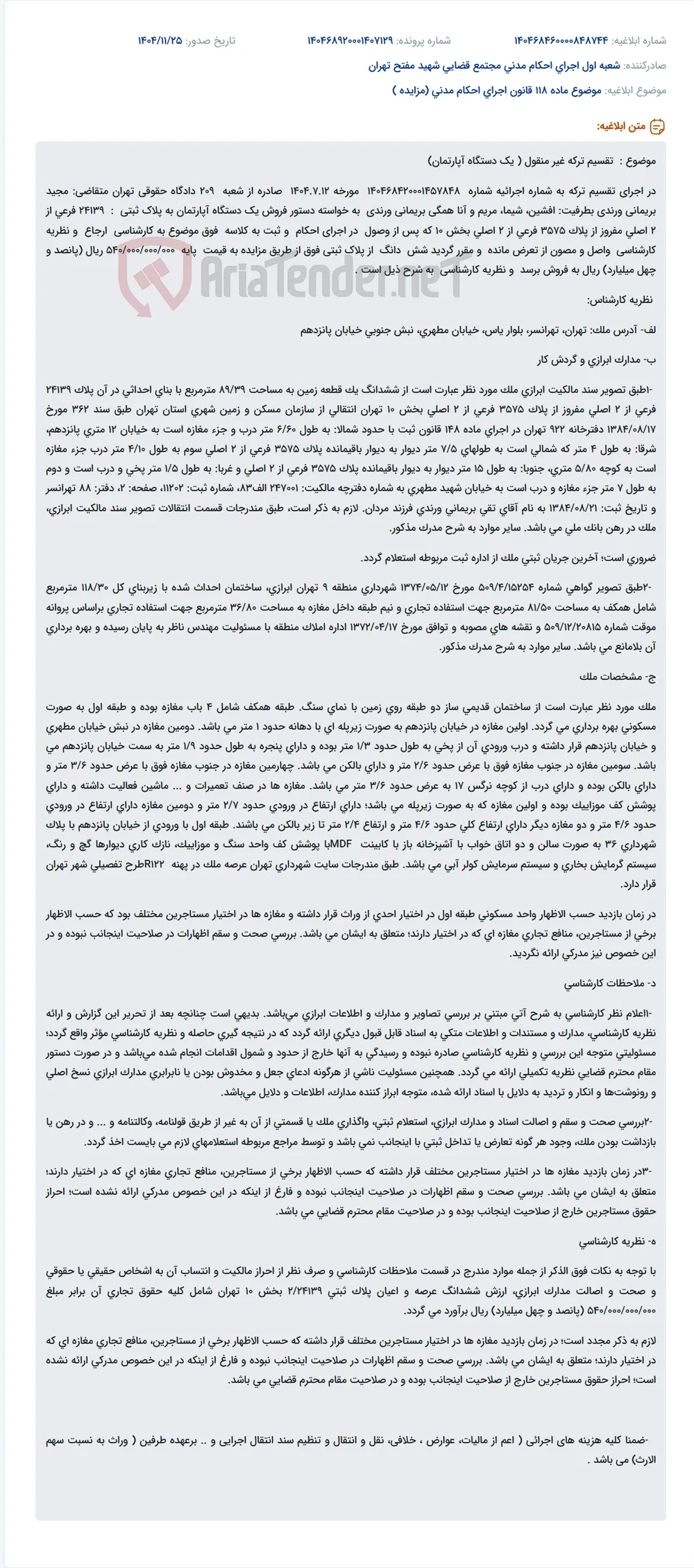 موضوع ماده 118 قانون اجرای احکام مدنی (مزایده )