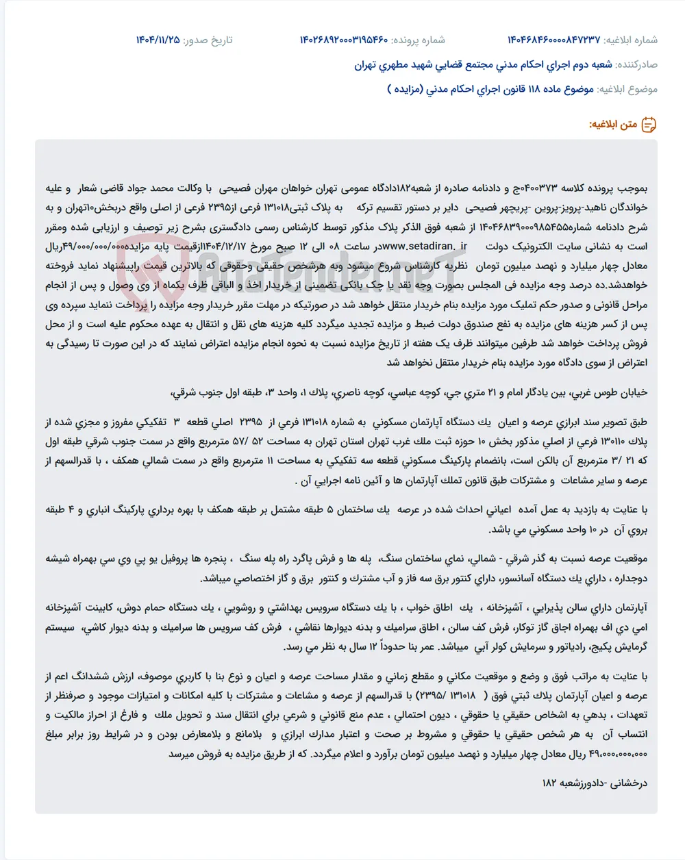 موضوع ماده 118 قانون اجرای احکام مدنی (مزایده )
