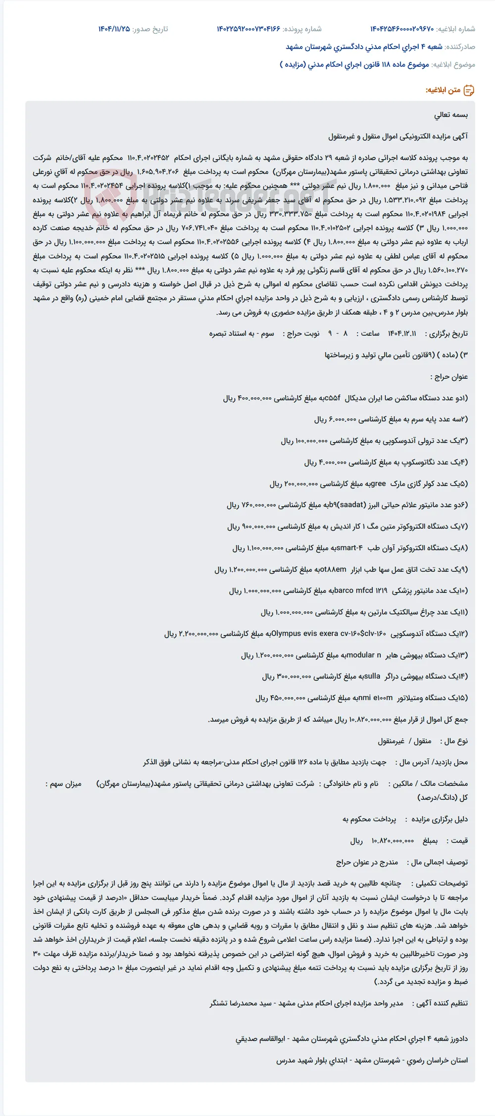موضوع ماده 118 قانون اجرای احکام مدنی (مزایده )