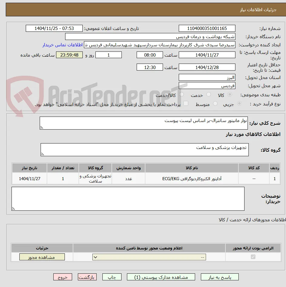 نوار مانیتور سانترال-بر اساس لیست پیوست