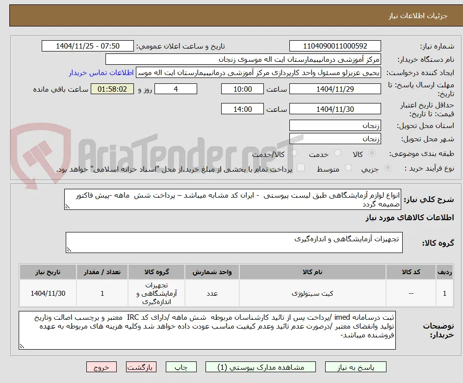 انواع لوازم آزمایشگاهی طبق لیست پیوستی  - ایران کد مشابه میباشد – پرداخت شش  ماهه -پیش فاکتور ضمیمه گردد 