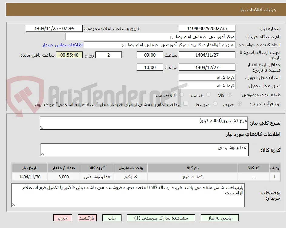 مرغ کشتارروز(3000 کیلو)