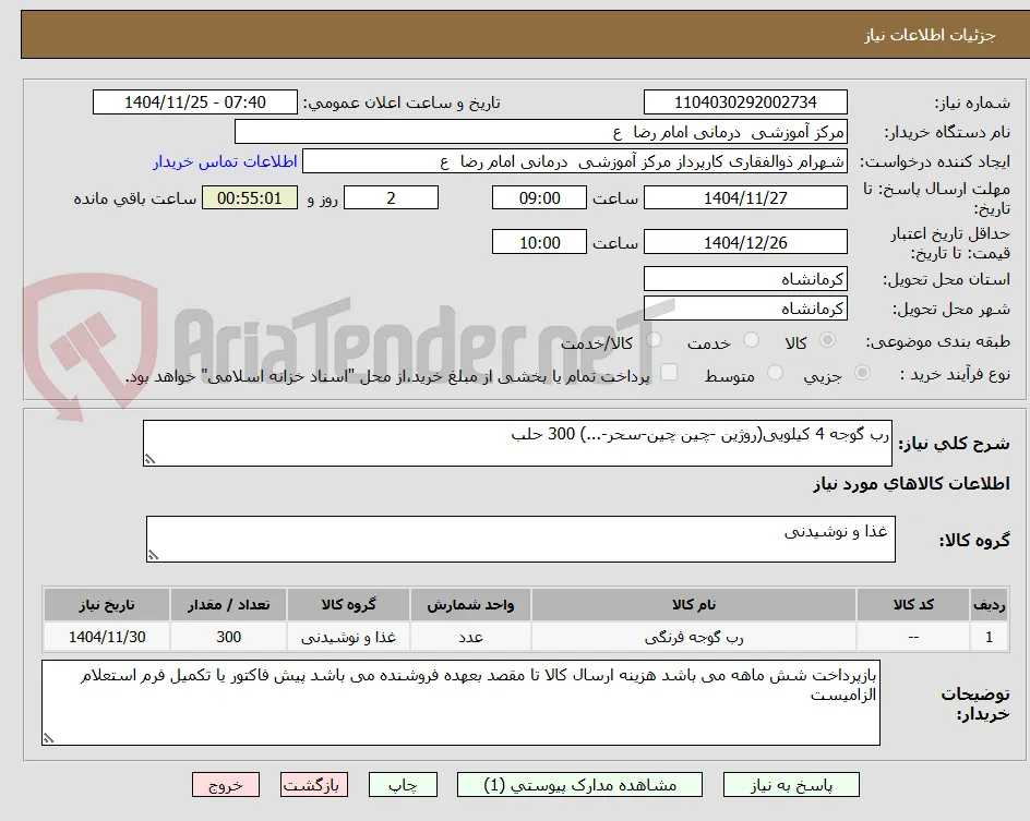 رب گوجه 4 کیلویی(روژین -چین چین-سحر-...) 300 حلب