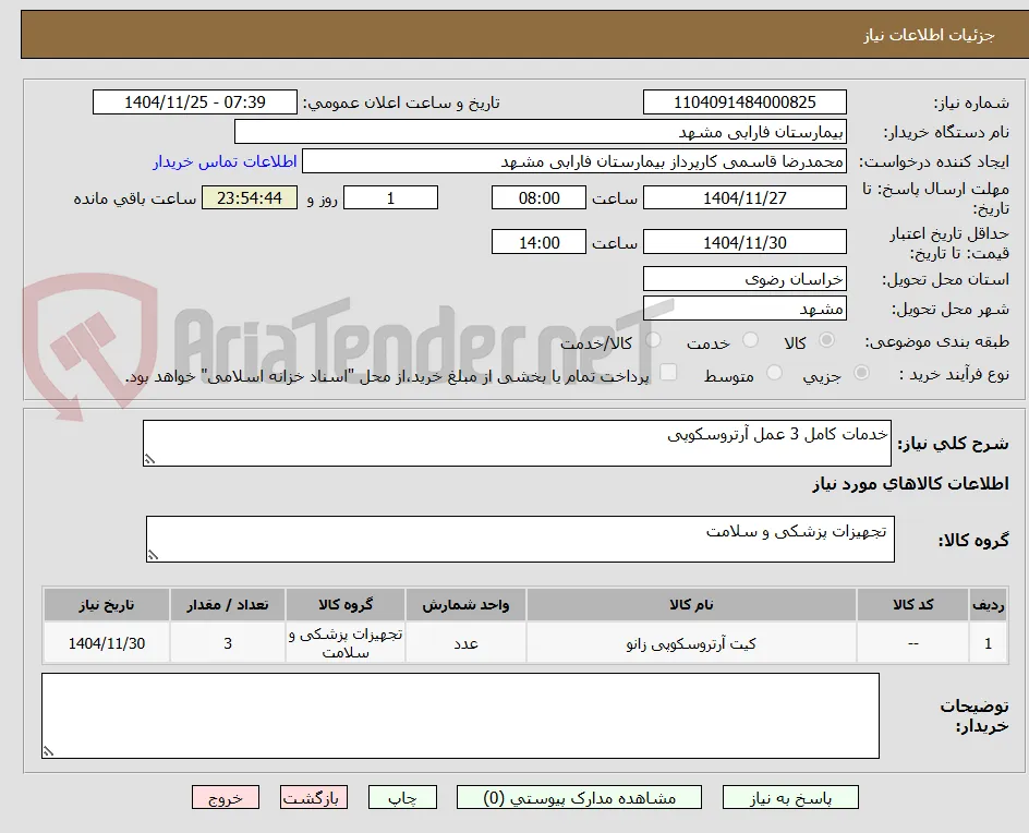 خدمات کامل 3 عمل آرتروسکوپی