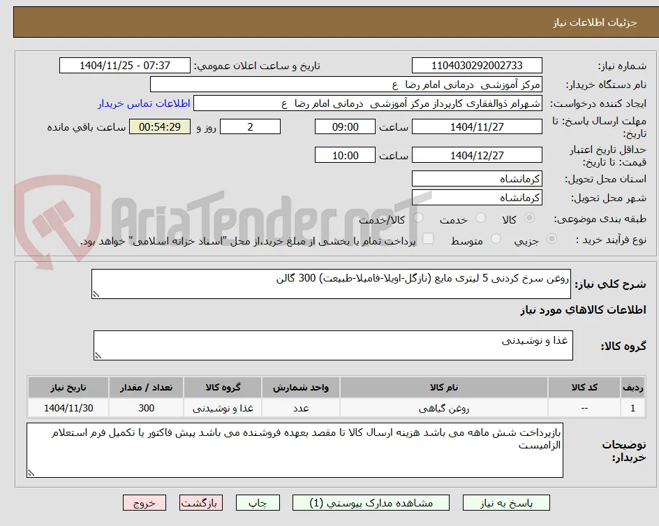روغن سرخ کردنی 5 لیتری مایع (نازگل-اویلا-فامیلا-طبیعت) 300 گالن