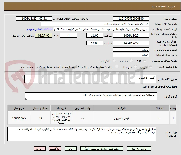  گیس کامپیوتر 