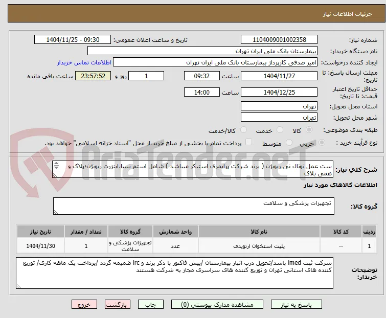 ست عمل توتال نی ریویژن ( برند شرکت پرایمری استیکر میباشد ) شامل استم تیبیا،اینزرت ریویژن؛پلاک و همی بلاک 
