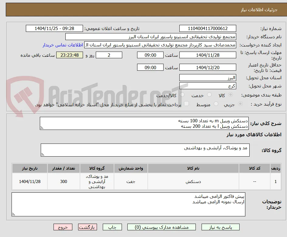 دستکش وینیل m به تعداد 100 بسته
دستکش وینیل l به تعداد 200 بسته