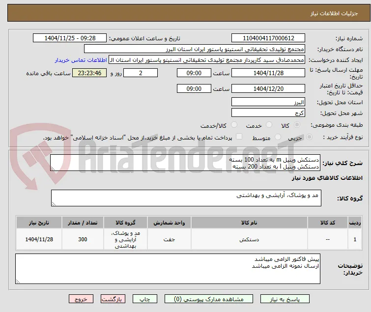 دستکش وینیل m به تعداد 100 بسته
دستکش وینیل l به تعداد 200 بسته