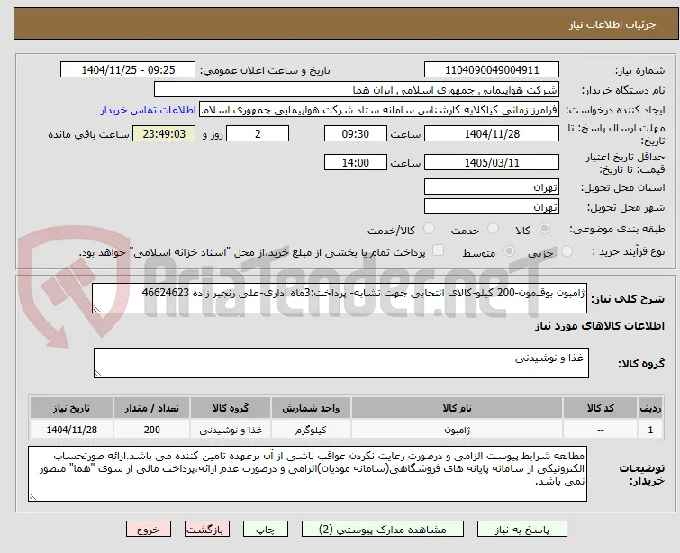 ژامبون بوقلمون-200 کیلو-کالای انتخابی جهت تشابه- پرداخت:3ماه اداری-علی رنجبر زاده 46624623