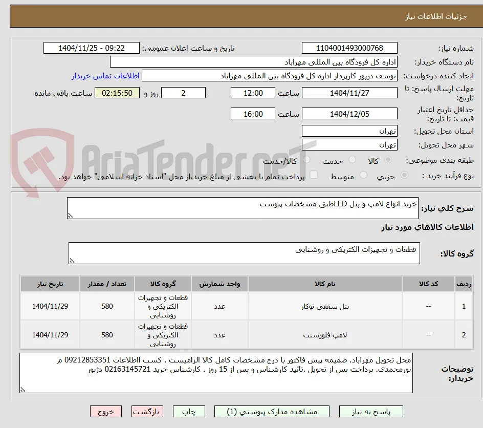 خرید انواع لامپ و پنل LEDطبق مشخصات پیوست 