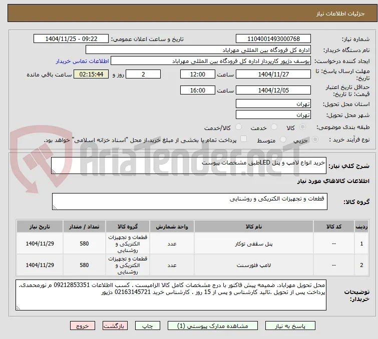 خرید انواع لامپ و پنل LEDطبق مشخصات پیوست 