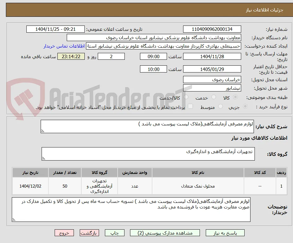 لوازم مصرفی آزمایشگاهی(ملاک لیست پیوست می باشد )