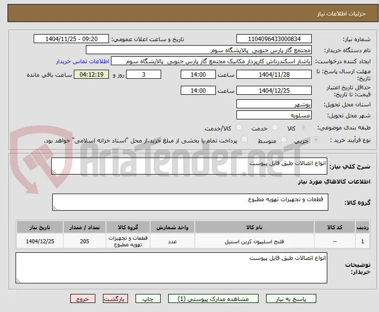 انواع اتصالات طبق فایل پیوست