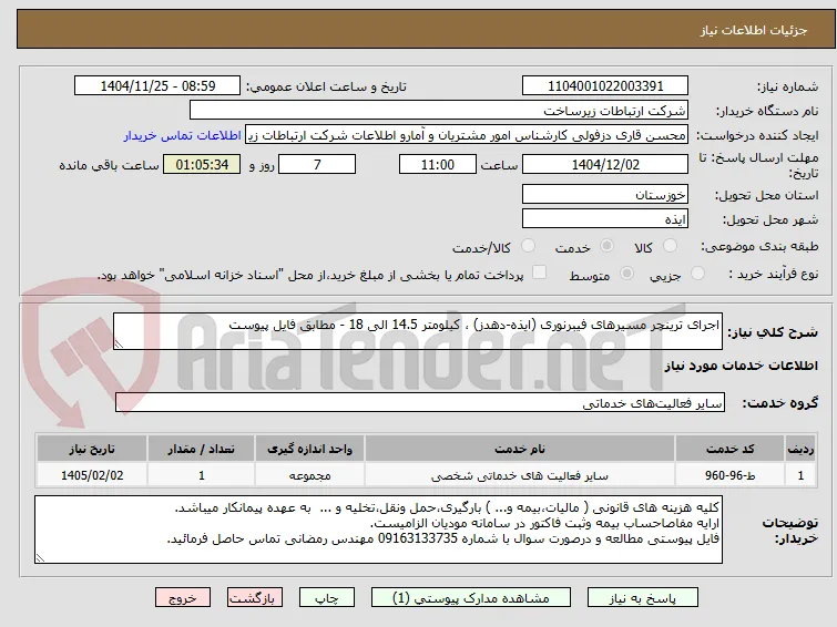 اجرای ترینچر مسیرهای فیبرنوری (ایذه-دهدز) ، کیلومتر 14.5 الی 18 - مطابق فایل پیوست