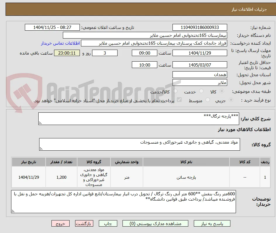 ***پارچه ترگال***
