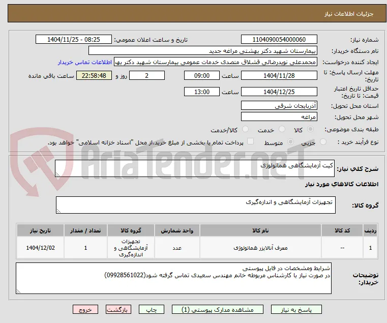 کیت آزمایشگاهی هماتولوژی