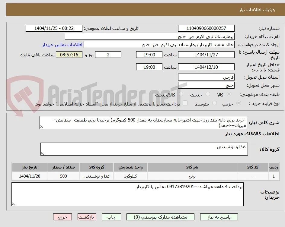  خرید برنج دانه بلند زرد جهت اشپزخانه بیمارستان به مقدار 500 کیلوگرم( ترجیحا برنج طبیعت--ستایش---میزبان---احمد)