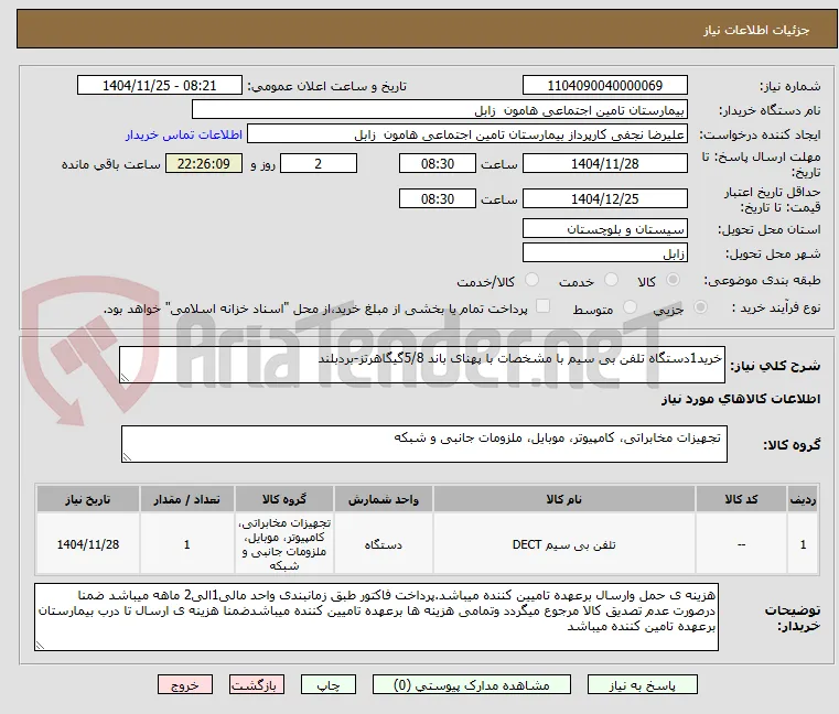 خرید1دستگاه تلفن بی سیم با مشخصات با پهنای باند 5/8گیگاهرتز-بردبلند