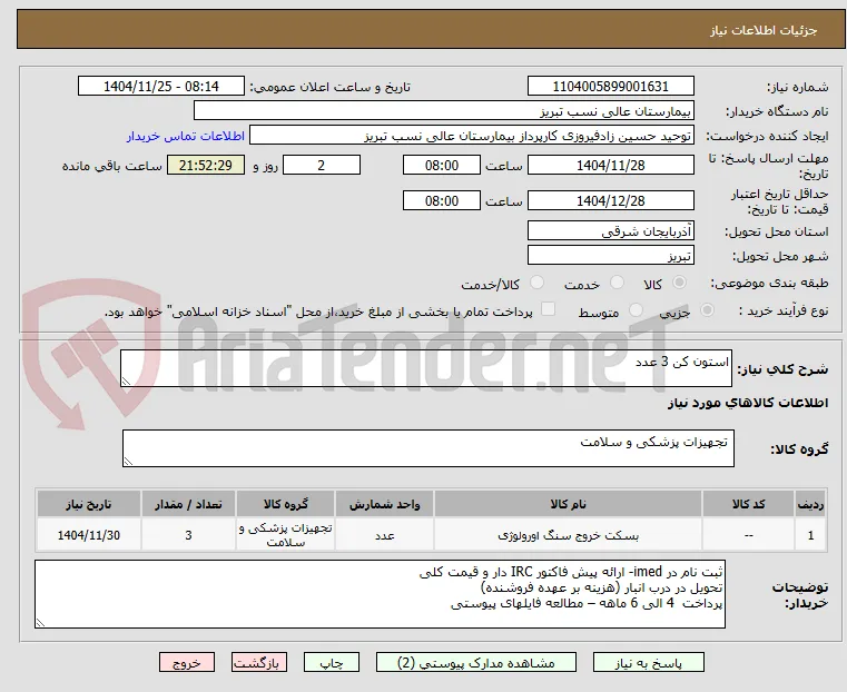 استون کن 3 عدد