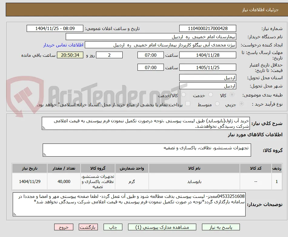 خرید آب ژاول(بایوساید) طبق لیست پیوستی ،توجه درصورت تکمیل ننمودن فرم پیوستی به قیمت اعلامی شرکت رسیدگی نخواهدشد.