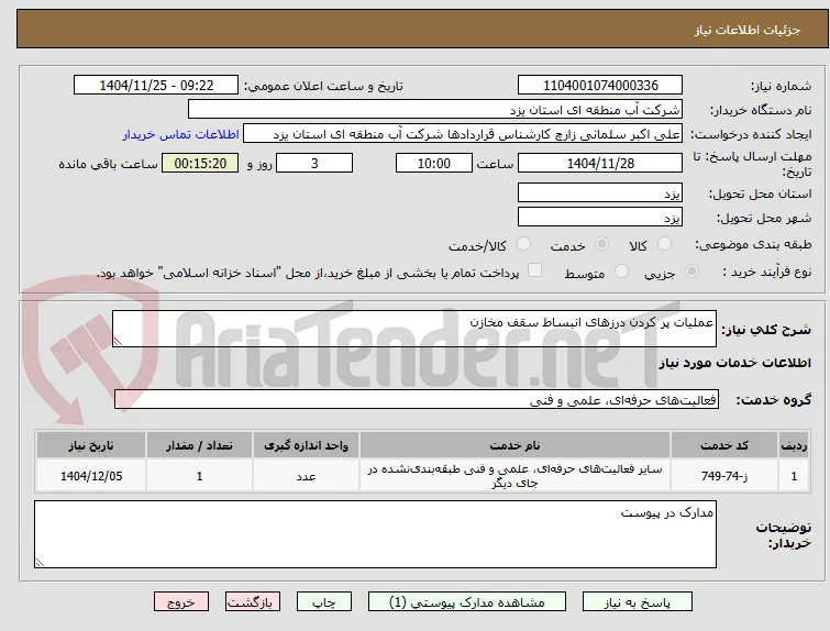 عملیات پر کردن درزهای انبساط سقف مخازن