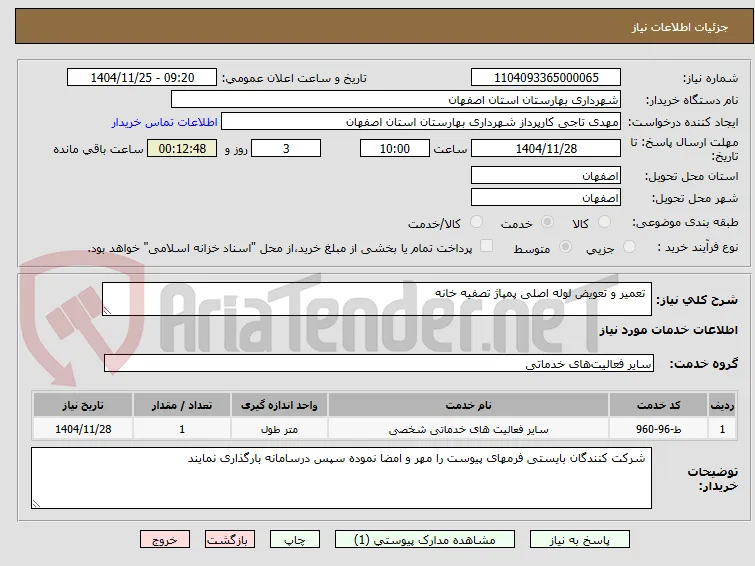  تعمیر و تعویض لوله اصلی پمپاژ تصفیه خانه 