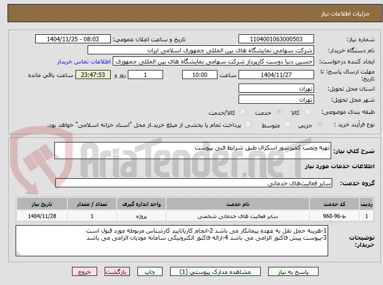 تهیه ونصب کمپرسور اسکرال طبق شرایط فنی پیوست 