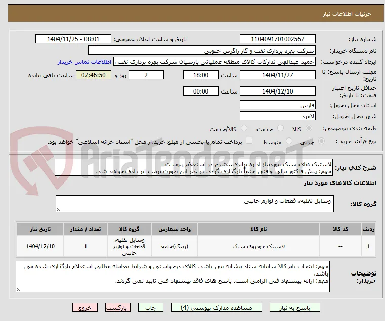 لاستیک های سبک موردنیاز اداره ترابری...شرح در استعلام پیوست
مهم: پیش فاکتور مالی و فنی حتماً بارگذاری گردد. در غیر این صورت ترتیب اثر داده نخواهد شد.