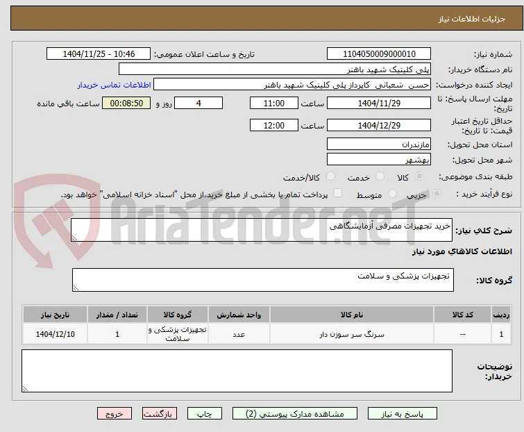 خرید تجهیزات مصرفی آزمایشگاهی 