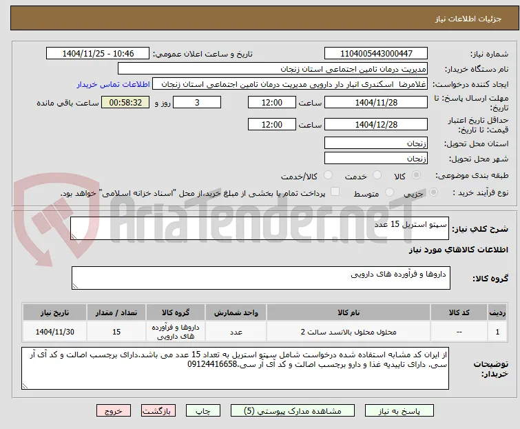 سپتو استریل 15 عدد 