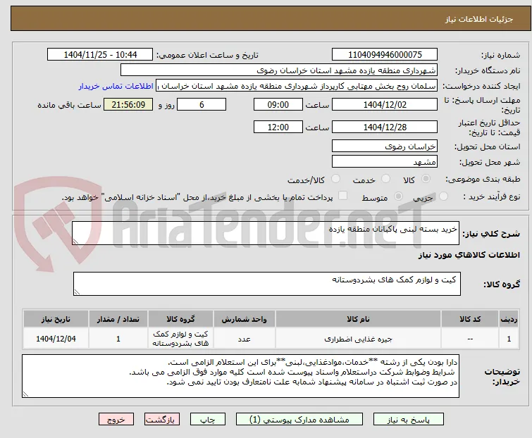 خرید بسته لبنی پاکبانان منطقه یازده 
