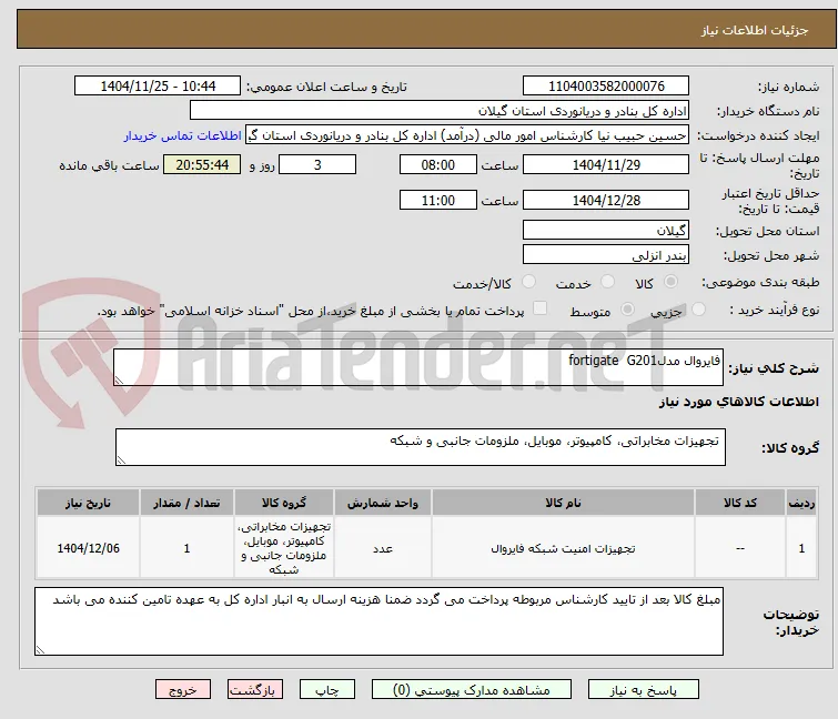 فایروال مدلfortigate  G201