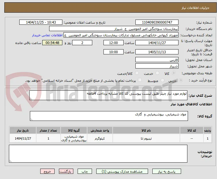 لوازم مورد نیاز چیلر طبق لیست پیوستی کد کالا مشابه پرداخت 4ماهه 