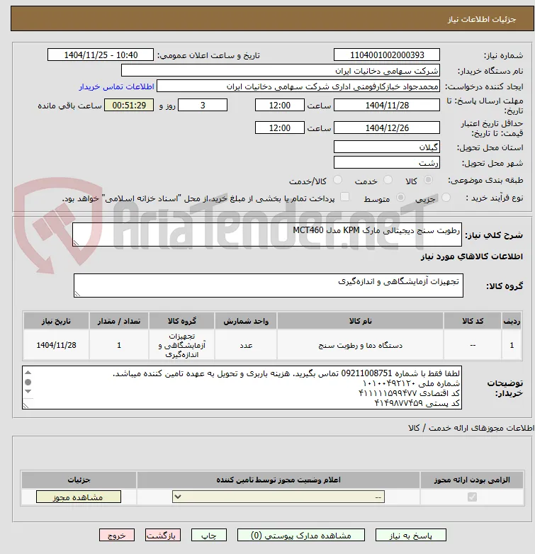 رطوبت سنج دیجیتالی مارک KPM مدل MCT460 