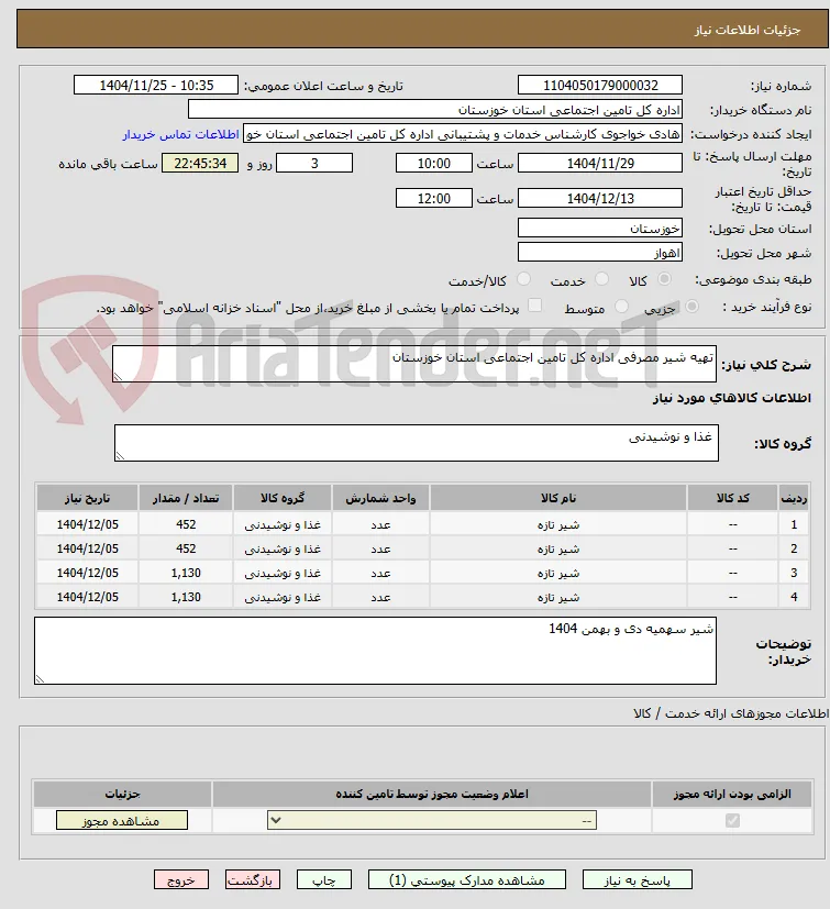 تهیه شیر مصرفی اداره کل تامین اجتماعی استان خوزستان