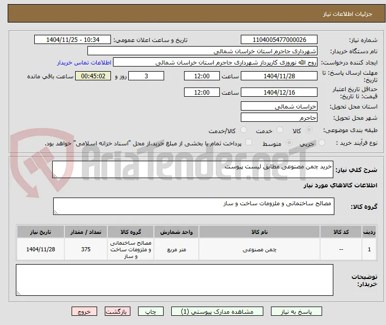 خرید چمن مصنوعی مطابق لیست پیوست