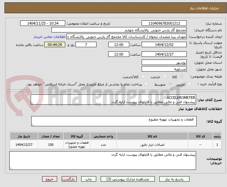 ACCELEROMETER
پیشنهاد فنی و مالی مطابق با فایلهای پیوست ارایه گردد