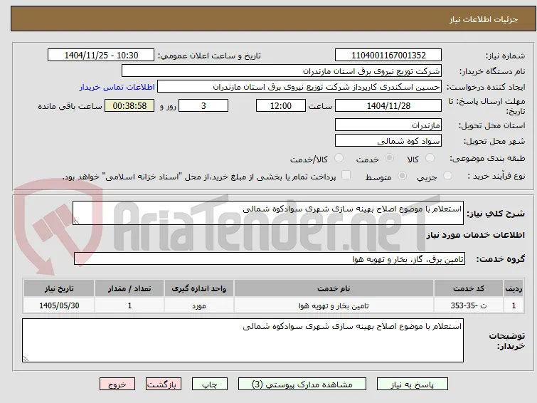 استعلام با موضوع اصلاح بهینه سازی شهری سوادکوه شمالی