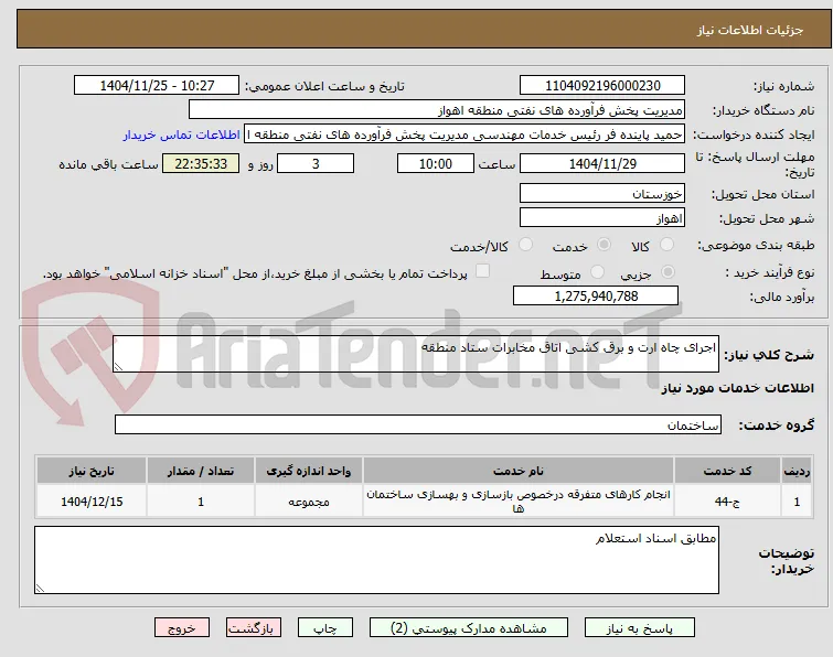 اجرای چاه ارت و برق کشی اتاق مخابرات ستاد منطقه