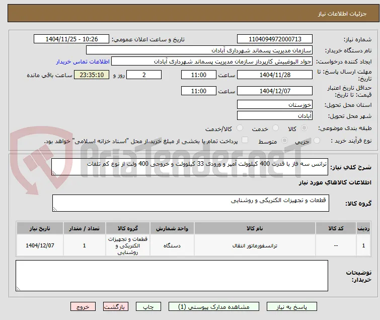 ترانس سه فاز با قدرت 400 کیلوولت آمپر و ورودی 33 کیلوولت و خروجی 400 ولت از نوع کم تلفات 
