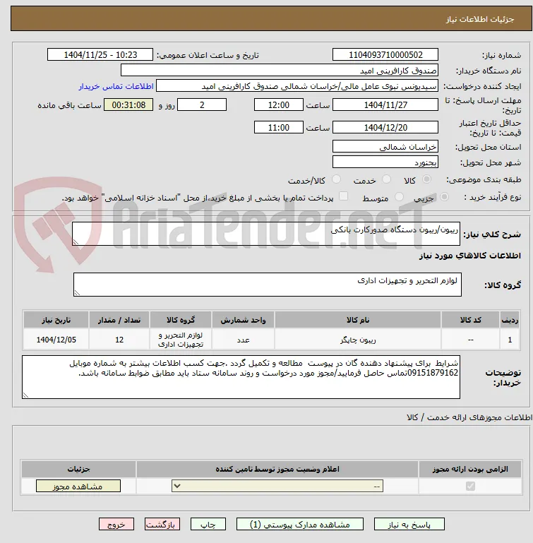 ریبون/ریبون دستگاه صدورکارت بانکی