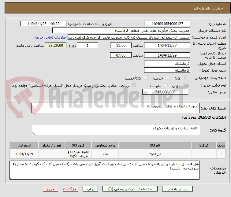تجهیزات اداری طب لیست پیوست