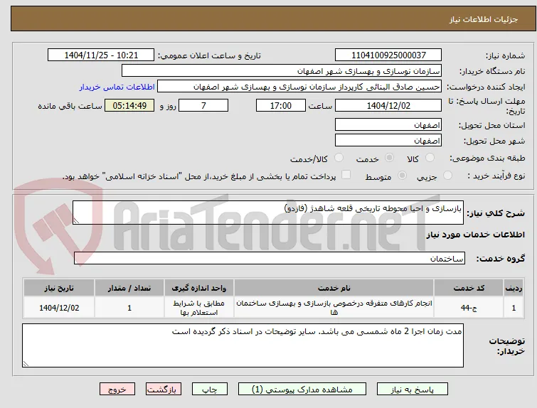 بازسازی و احیا محوطه تاریخی قلعه شاهدژ (فازدو)