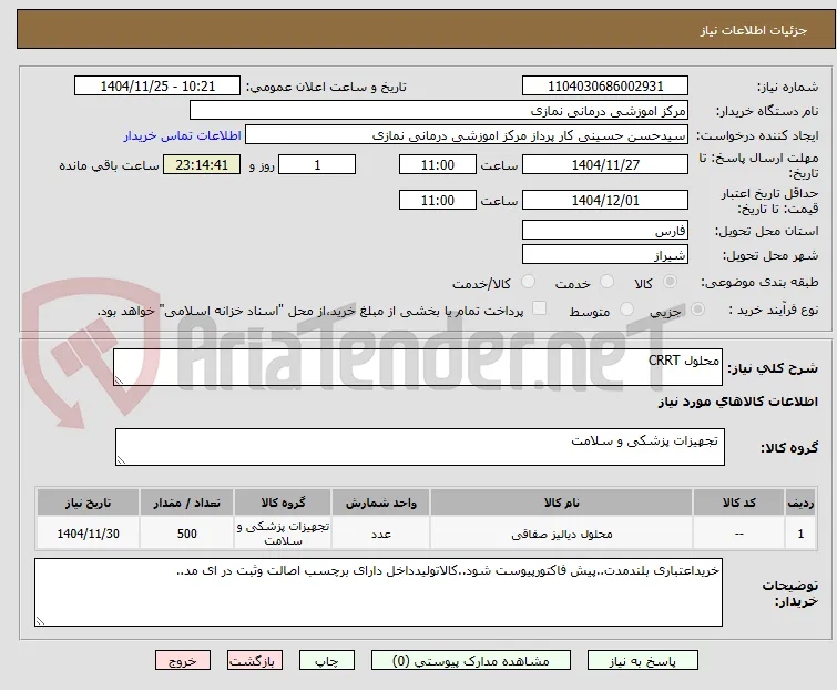 محلول CRRT