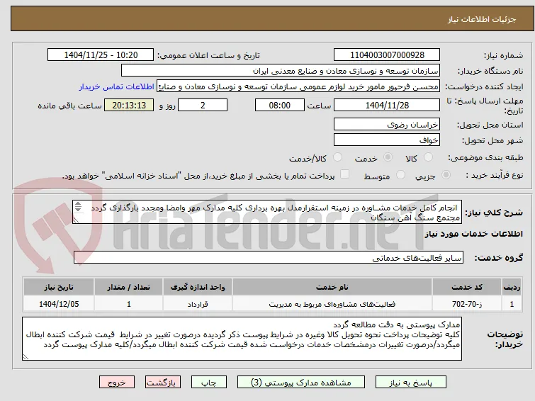  انجام کامل خدمات مشـاوره در زمینه استقرارمدل بهره برداری کلیه مدارک مهر وامضا ومجدد بارگذاری گردد
مجتمع سنگ آهن سنگان
